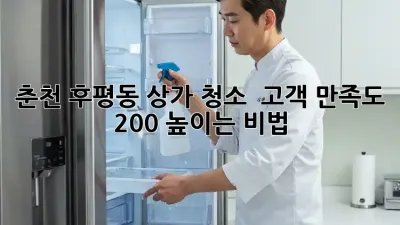 춘천 후평동 상가 청소 ✨ 고객 만족도 200% 높이는 비법! 🧹