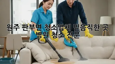 원주 판부면 청소업체 믿음직한 곳 ✨ 병원 청소 전문!