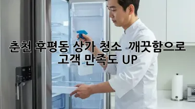 춘천 후평동 상가 청소 ✨ 깨끗함으로 고객 만족도 UP! ⬆️