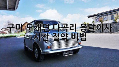 구미 도개면 다곡리 용달이사 시간 절약 비법!