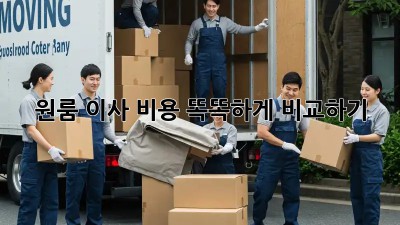 원룸 이사, 비용 똑똑하게 비교하기!