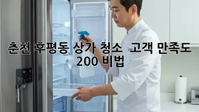 춘천 후평동 상가 청소 ✨ 고객 만족도 200% 비법! 🧹
