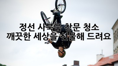 정선 사북읍 창문 청소 : 깨끗한 세상을 선물해 드려요 ✨