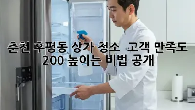 춘천 후평동 상가 청소 ✨ 고객 만족도 200% 높이는 비법 공개!