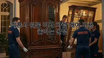 계룡시 원룸 이사, 차량 대여 비용 줄이는 꿀팁!