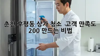 춘천 후평동 상가 청소 ✨ 고객 만족도 200% 만드는 비법! 💯